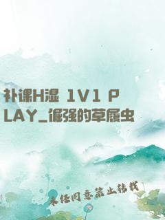补课H湿 1V1 PLAY